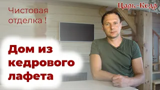 Дом из Кедрового лафета. Чистовая отделка деревянного дома.