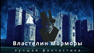 Властелин Морморы. Хроники 3. Лучшая фантастика. Аудиокнига