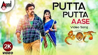 Sinnga | Putta Putta Aase | 2K Video Song | Chirranjeevi Sarja | Aditi | Vijay Kiran | Uday K Mehta