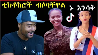 ashruka channel : አይ ዘንድሮ ቲክቶከሮች ብሶባቸዋል ጉድ እዩ ኑ እንሳቅ | Ethiopia