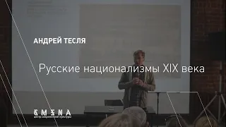 Андрей Тесля — Русские национализмы XIX века