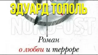 Эдуард Тополь. Роман о любви и терроре или Двое в «Норд Осте» 1