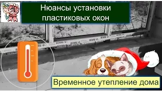 Нюансы установки окон и временное утепление дома СТРОИМ ДЛЯ СЕБЯ