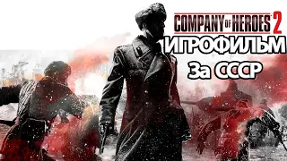 ИГРОФИЛЬМ Company of Heroes 2 (все катсцены, на русском) прохождение без комментариев