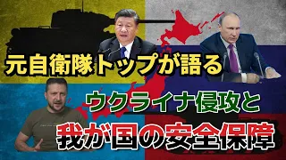 元自衛隊トップが語る「ウクライナ侵攻と我が国の安全保障」前統合幕僚長　河野克俊先生