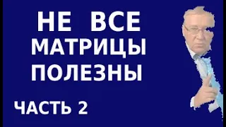 Какие матрицы Гаряева слушать нельзя. Как правильно слушать матрицы. Часть 2.