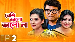 Beshi Valo Valo Na | বেশি ভালো ভালো না | ২য় পর্ব | Bangla Natok | Manoshi Prokriti | Arfan Ahmed