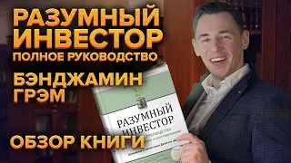 Кто учил инвестировать Баффета? Обзор книги Бэнджамина Грэма "Разумный инвестор".