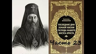 Последние дни земной жизни Господа нашего Иисуса Христа. Часть 23