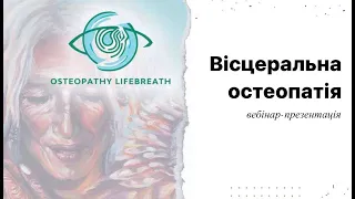 Вісцеральна Остеопатія (вебінар-презентація)