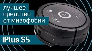 Робот-пылесос iPlus S5: твой клининговый комбайн — последний обзор робота-пылесоса в 2017 году