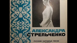 Александра Стрельченко - 1976 - Русские Народные Песни © [LP] © Vinyl Rip