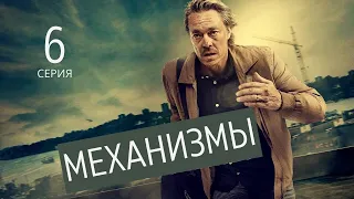 МЕХАНИЗМЫ ► 6 серия (1 сезон) / Триллер, криминал / Швеция, 2020