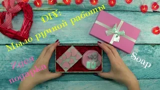 DIY /Soap / Мыло ручной работы/ Идея для подарка на 14 февраля