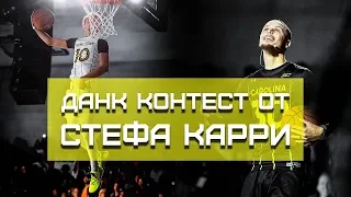 Данк Контест от Стефа Карри | Smoove