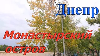 Днепр. Монастырский остров. 09.10.2022.