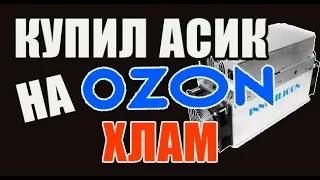 АСИК T2T , Покупка первого асика с OZON, хлам неработает