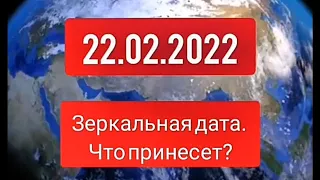 22 февраля 2022 г. Зеркальная дата.Предсказание!!!
