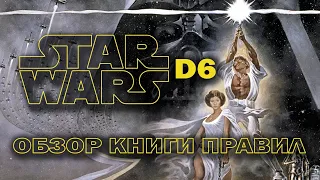 Star Wars d6: обзор книги правил.