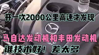 开一次2000公里高速才明白，马自达和丰田发动机谁技术好！