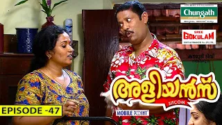 Aliyans - 47 | മീൻ അച്ചാർ | Comedy Serial (Sitcom) | Kaumudy