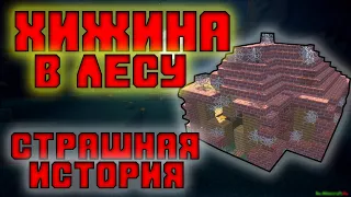 СТРАШНЫЕ ИСТОРИИ МАЙНКРАФТ/ХИЖИНА В ЛЕСУ С ПРИЗРАКАМИ