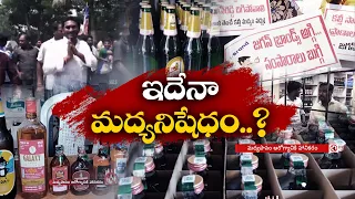 Poor Quality Liquor Supply Across State | Jagan Sarkar Playing Games With Commoners || Idi Sangathi