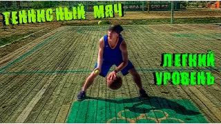 [Баскетбол]-Теннисный мяч, легкий уровень.упражнение для улучшения вашего дриблинга.Урок №4