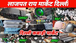 दिल्ली कबाड़ी मार्केट।।लाजपत राय मार्केट दिल्ली।।Lajpat Rai Market Chandani Chowk।।