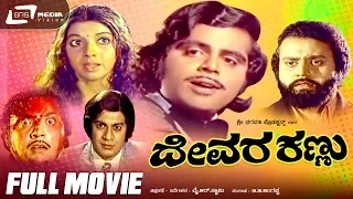 Devara Kannu – ದೇವರ ಕಣ್ಣು | Kannada Full Movie || FEAT. Lokesh, Aarathi, Ambarish, Ananth Nag