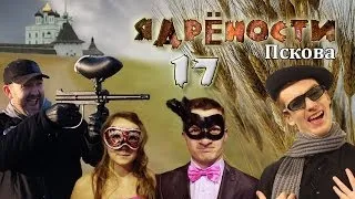 Ядрености 17 - Псков. Джага, Бал и хореограф