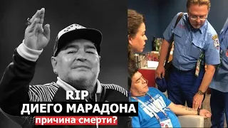 ДИЕГО МАРАДОНА УМЕР - ПРИЧИНА СМЕРТИ