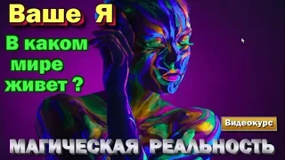 Магическая реальность.  Внутренняя магия.  В каком мире живет наше Я