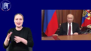 Обращение Президента РФ Владимира Путина о начале специальной военной операции на Донбассе