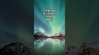 🇳🇴 노르웨이에서 꼭 가봐야하는 여행지 Best 5