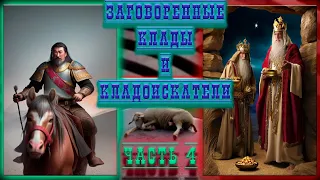 Заговорённые клады и кладоискатели-Часть 4