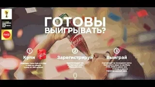 Летняя акция кока кола 2018 года "Готовы выигрывать?"