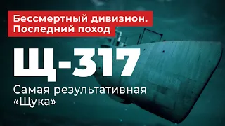 Бессмертный дивизион. Последний поход. Щ-317 - самая результативная "Щука"