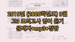 영어듣기평가 - 2019년 (2020학년도) 9월 고3 모의고사 영어듣기평가 / 지문+mp+정답