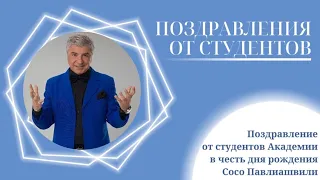 Студенты Музыкальной академии Ларисы Долиной поздравляют Сосо Павлиашвили с днём рождения 🥳