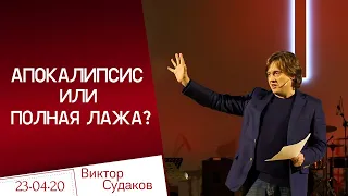 Виктор Судаков – Апокалипсис или полная лажа?