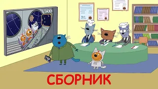 Три Кота | Сборник космических Серий | Мультфильмы для детей 2021🎪🐱🚀