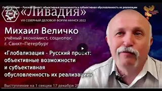 М.В.Величко. О русском проекте глобализации