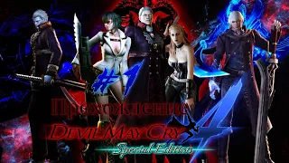 Прохождение игры Devil my cry 4 Special Edition #1 [первая встреча с Данте]