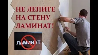 Ламинат на стену лепим! Почему не стоит клеить ламинат на стену?