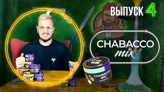 Обзор на CHABACCO MIX + 2 новых вкуса| Могли бы сделать лучше?