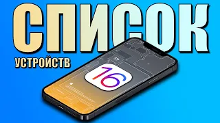 iOS 16 список устройств финал! Какие iPhone получат iOS 16? Новые фишки iOS 16