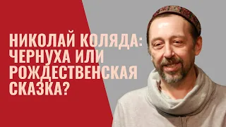 Николай Коляда: чернуха или рождественская сказка? | Театр