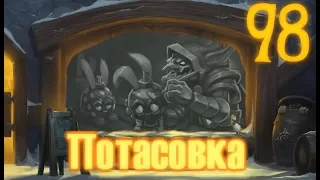 [Ч.98]Hearthstone - Ад чудес доктора Бума (ПОТАСОВКА)!