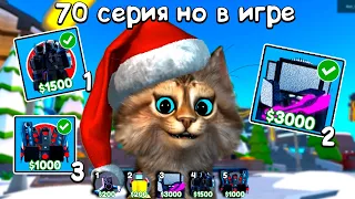 70 серия скибиди туалет но в игре 3 титана против скибидистов 📺 Toilet Tower Defence Roblox